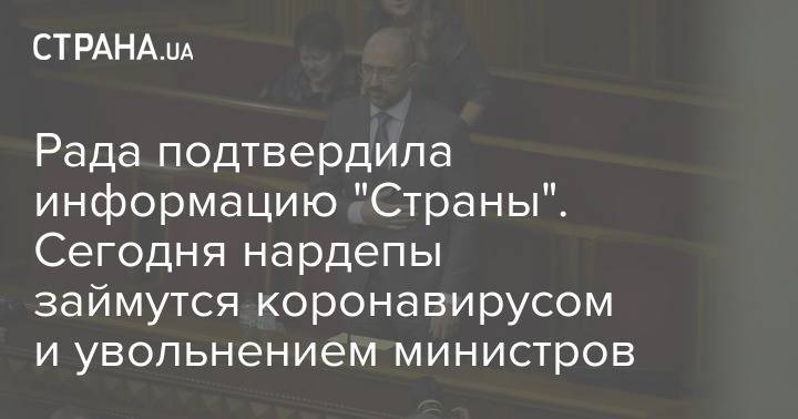 Рада подтвердила информацию "Страны". Сегодня нардепы займутся коронавирусом и увольнением министров - strana.ua