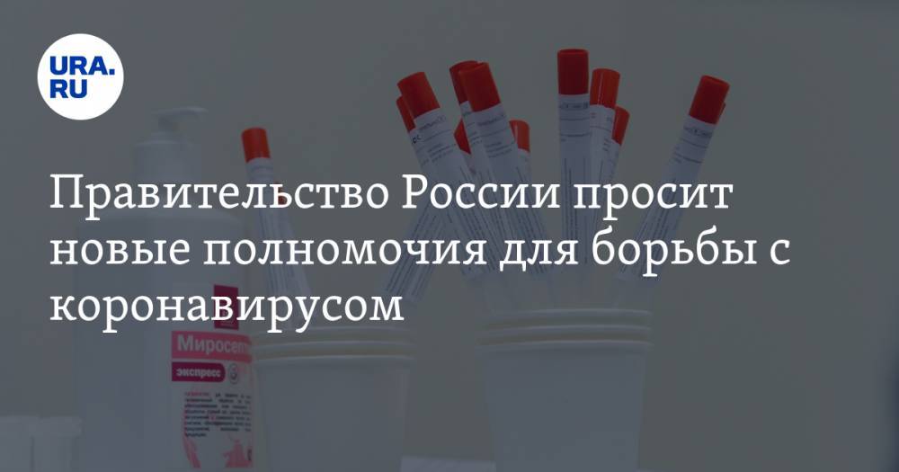 Правительство России просит новые полномочия для борьбы с коронавирусом - ura.news - Россия