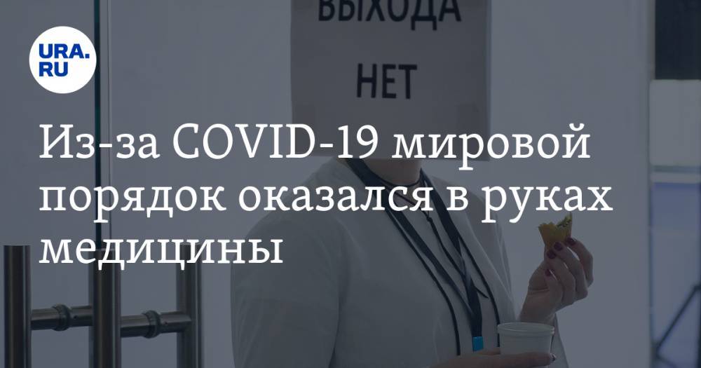 Владимир Жабриков - Из-за COVID-19 мировой порядок оказался в руках медицины - ura.news - Россия