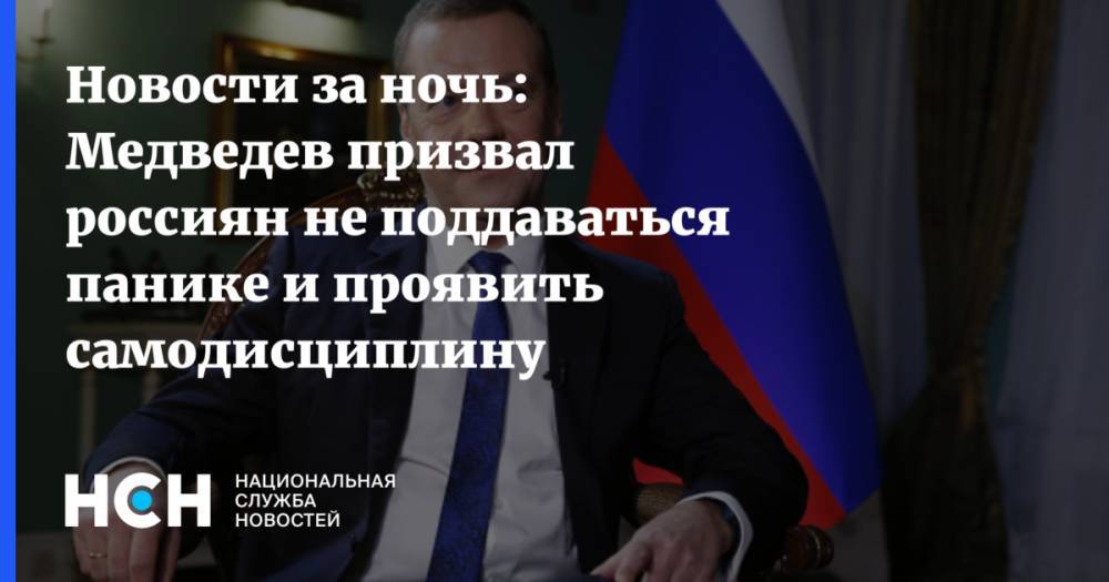 Дмитрий Медведев - Новости за ночь: Медведев призвал россиян не поддаваться панике и проявить самодисциплину - nsn.fm - Россия
