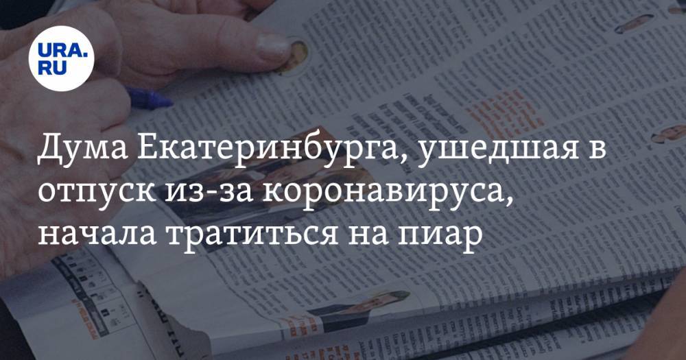 Дума Екатеринбурга, ушедшая в отпуск из-за коронавируса, начала тратиться на пиар - ura.news - Екатеринбург