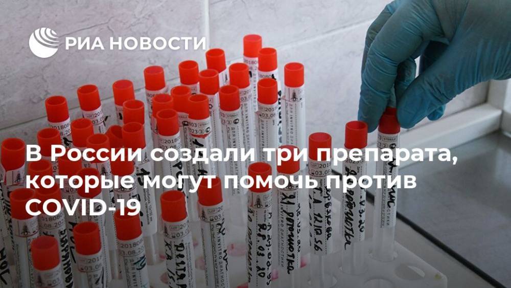 Владимир Чехонин - В России создали три препарата, которые могут помочь против COVID-19 - ria.ru - Россия - Москва