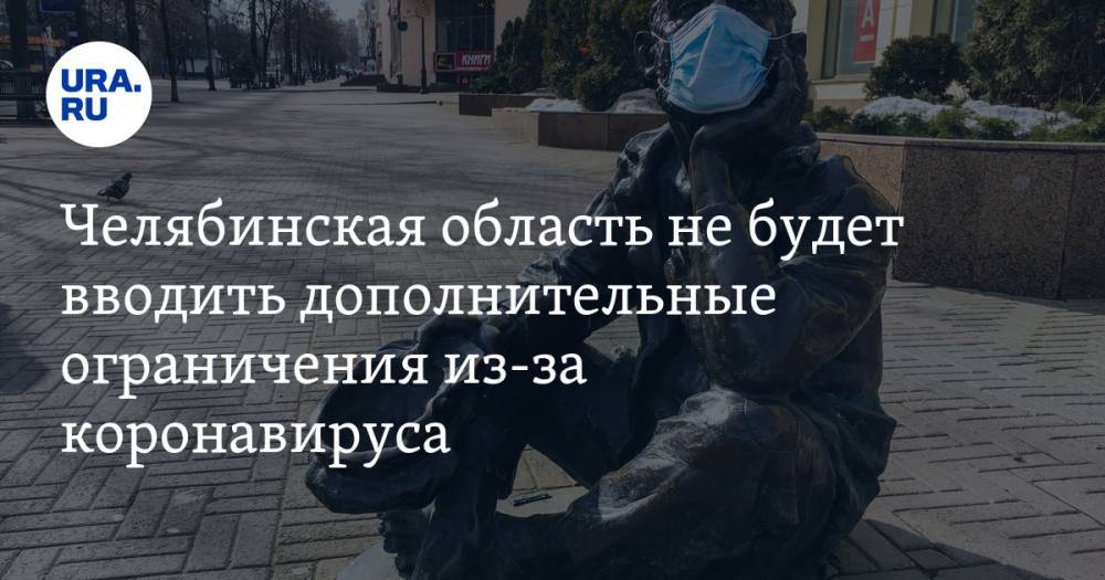 Алексей Текслер - Челябинская область не будет вводить дополнительные ограничения из-за коронавируса - ura.news - Челябинская обл.