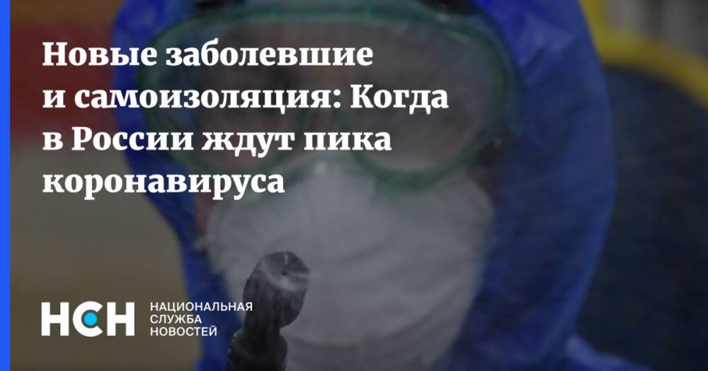 Новые заболевшие и самоизоляция: Когда в России ждут пика коронавируса - nsn.fm - Россия - Сша - Италия - Китай