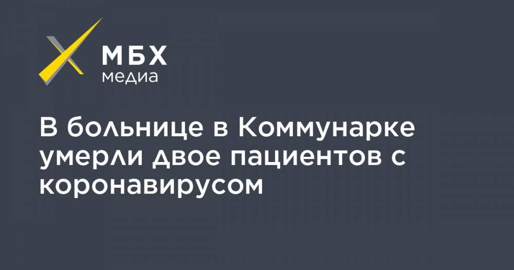 Денис Проценко - В больнице в Коммунарке умерли двое пациентов с коронавирусом - mbk.news - Россия