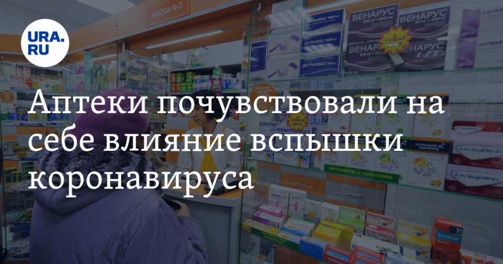 Аптеки почувствовали на себе влияние вспышки коронавируса - ura.news - Свердловская обл.