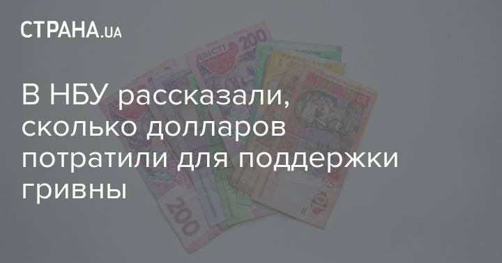 Ринат Ахметов - В НБУ рассказали, сколько долларов потратили для поддержки гривны - strana.ua - Украина