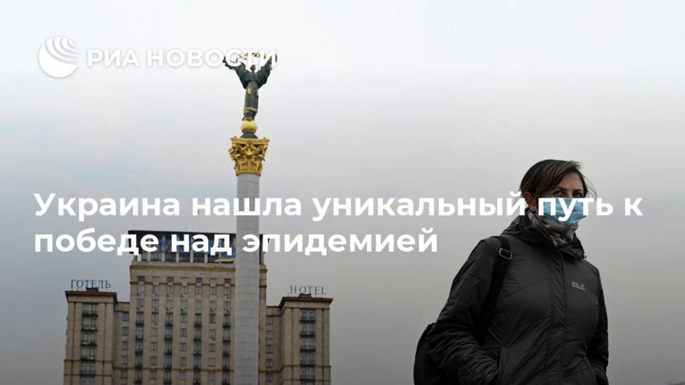 Украина нашла уникальный путь к победе над эпидемией - ria.ru - Украина