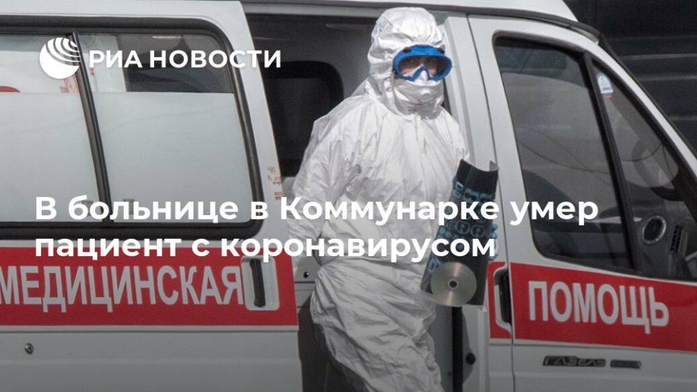 Денис Проценко - В больнице в Коммунарке умер пациент с коронавирусом - ria.ru - Москва