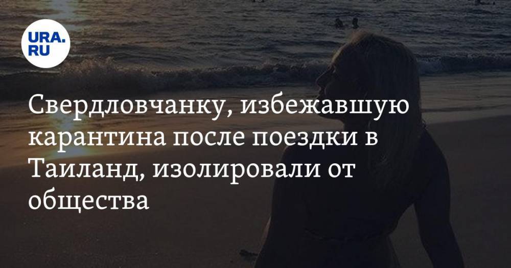 Свердловчанку, избежавшую карантина после поездки в Таиланд, изолировали от общества - ura.news - Свердловская обл. - Таиланд - Алапаевск