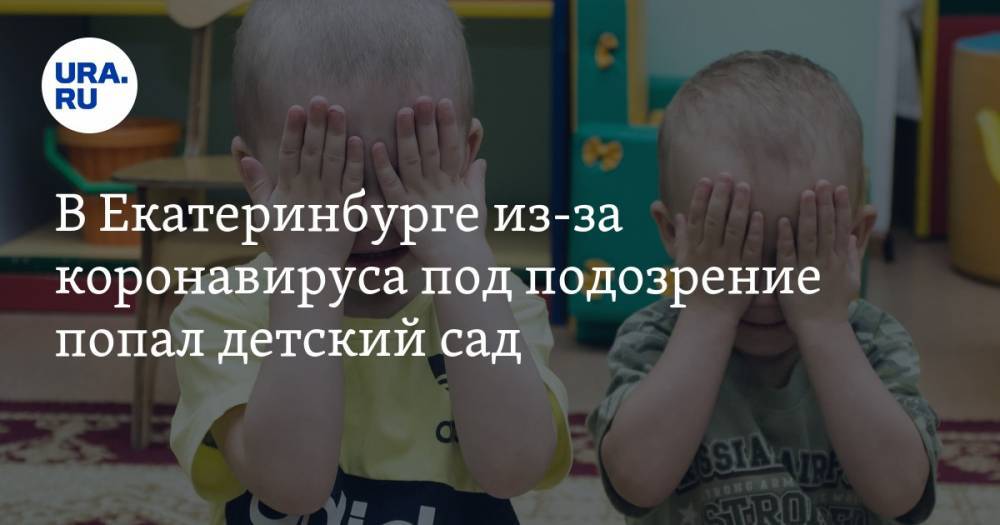 В Екатеринбурге из-за коронавируса под подозрение попал детский сад - ura.news - Екатеринбург - Чехия