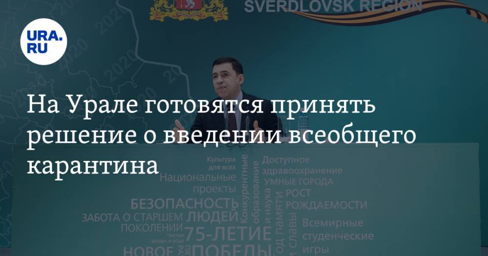 Евгений Куйвашев - На Урале готовятся принять решение о введении всеобщего карантина - ura.news - Свердловская обл.