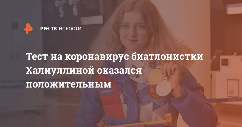 Тест на коронавирус биатлонистки Халиуллиной оказался положительным - ren.tv - Россия