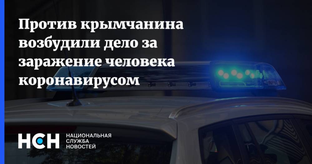 Против крымчанина возбудили дело за заражение человека коронавирусом - nsn.fm - республика Крым