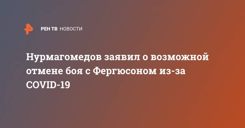 Хабиб Нурмагомедов - Тони Фергюсон - Нурмагомедов заявил о возможной отмене боя с Фергюсоном из-за COVID-19 - ren.tv - Россия