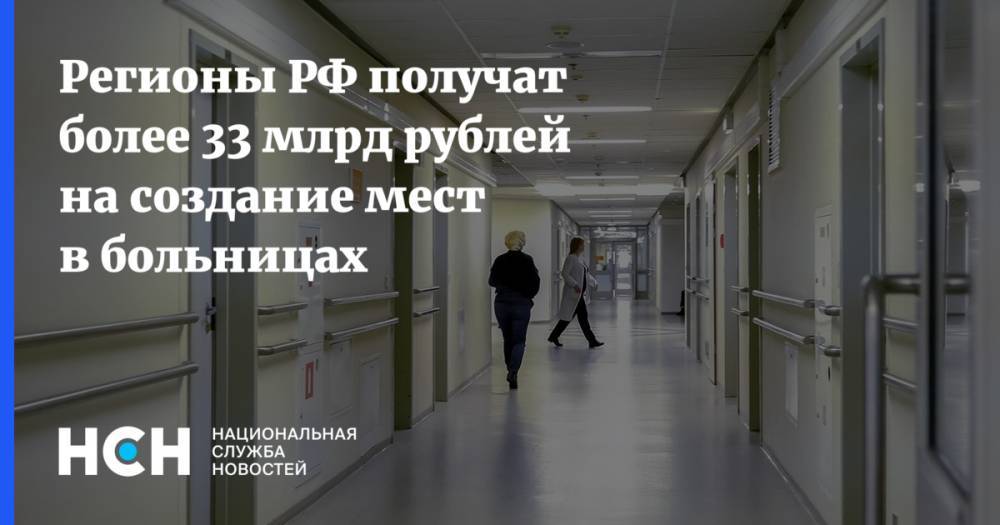 Михаил Мишустин - Регионы РФ получат более 33 млрд рублей на создание мест в больницах - nsn.fm - Россия