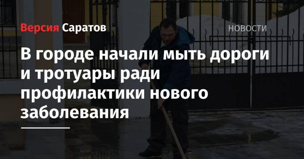 В городе начали мыть дороги и тротуары ради профилактики нового заболевания - nversia.ru - Саратов