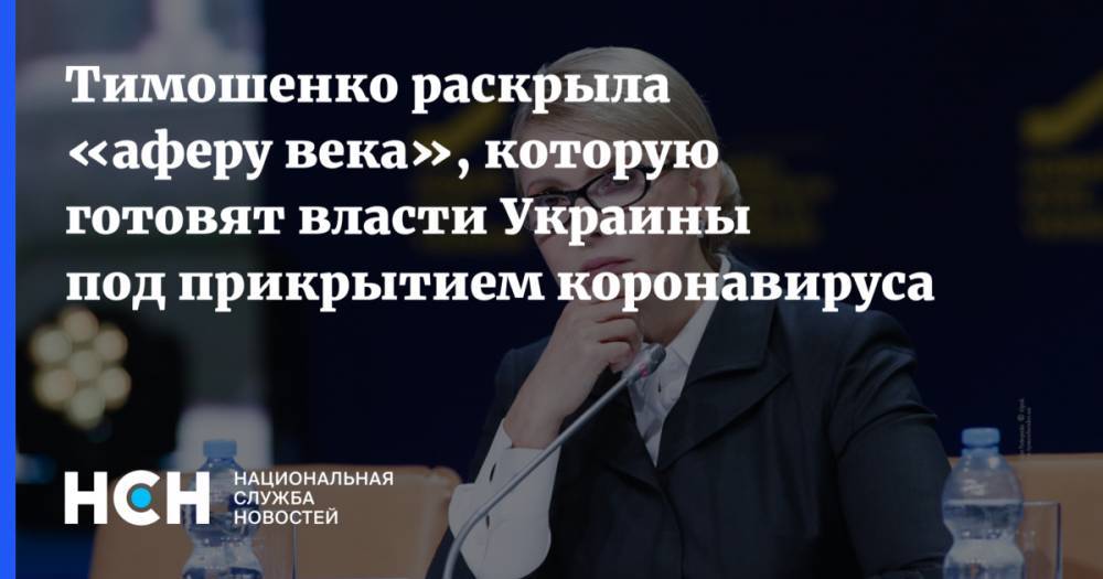 Юлия Тимошенко - Тимошенко раскрыла «аферу века», которую готовят власти Украины под прикрытием коронавируса - nsn.fm - Украина