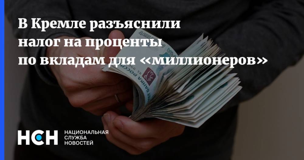 Владимир Путин - Дмитрий Песков - В Кремле разъяснили налог на проценты по вкладам для «миллионеров» - nsn.fm - Россия