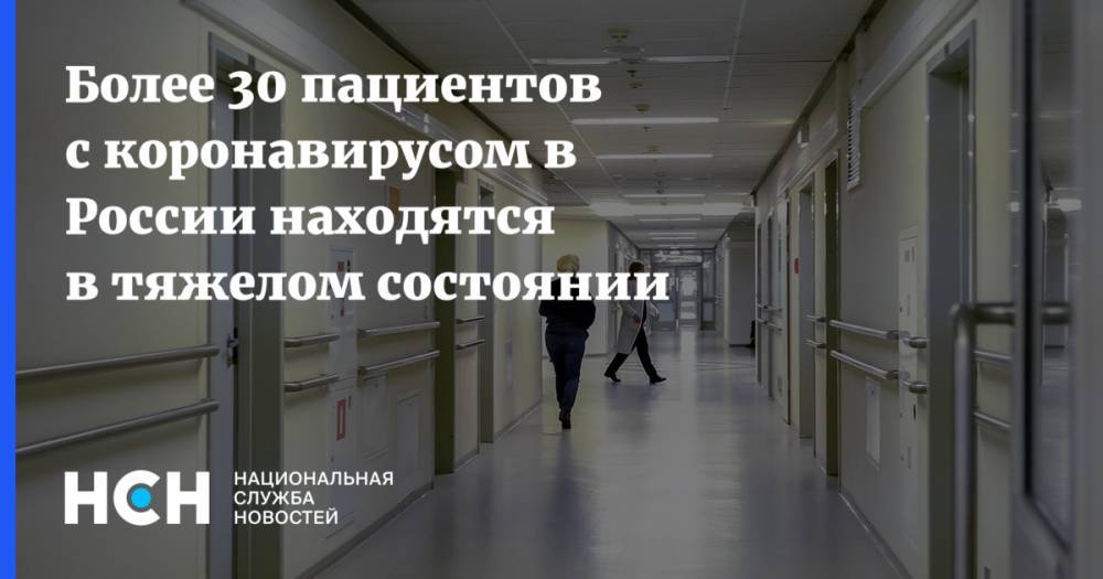 Михаил Мурашко - Более 30 пациентов с коронавирусом в России находятся в тяжелом состоянии - nsn.fm - Россия