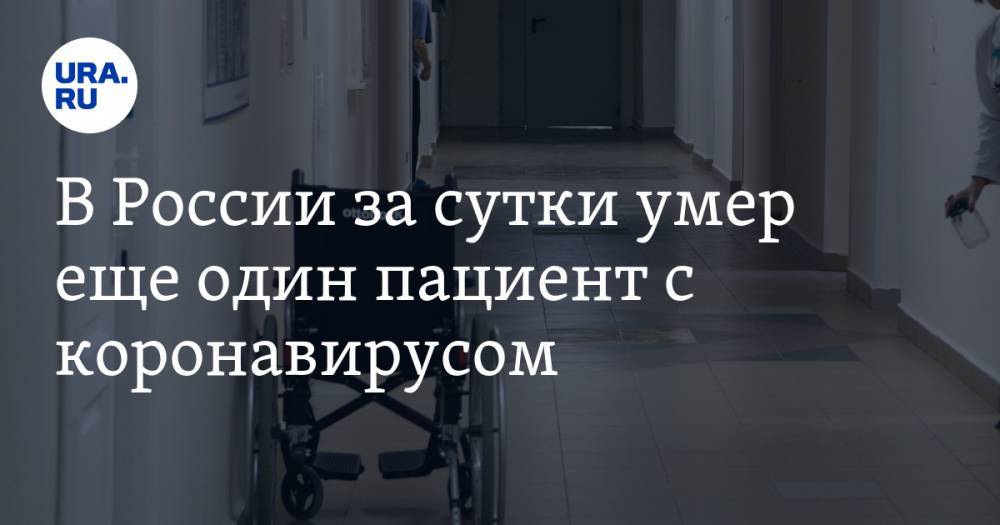 В России за сутки умер еще один пациент с коронавирусом - ura.news - Россия - Владимирская обл.