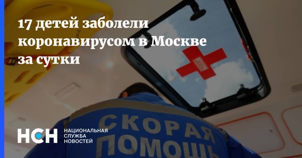 17 детей заболели коронавирусом в Москве за сутки - nsn.fm - Москва