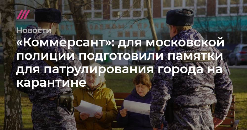 «Коммерсант»: для московской полиции подготовили памятки для патрулирования города на карантине - tvrain.ru - Москва