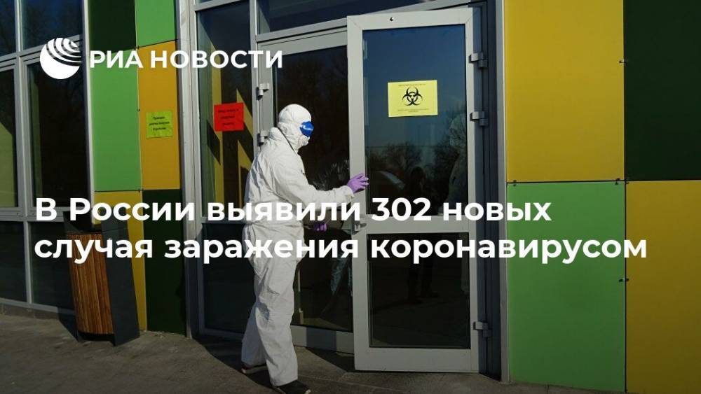 В России выявили 302 новых случая заражения коронавирусом - ria.ru - Россия - Москва