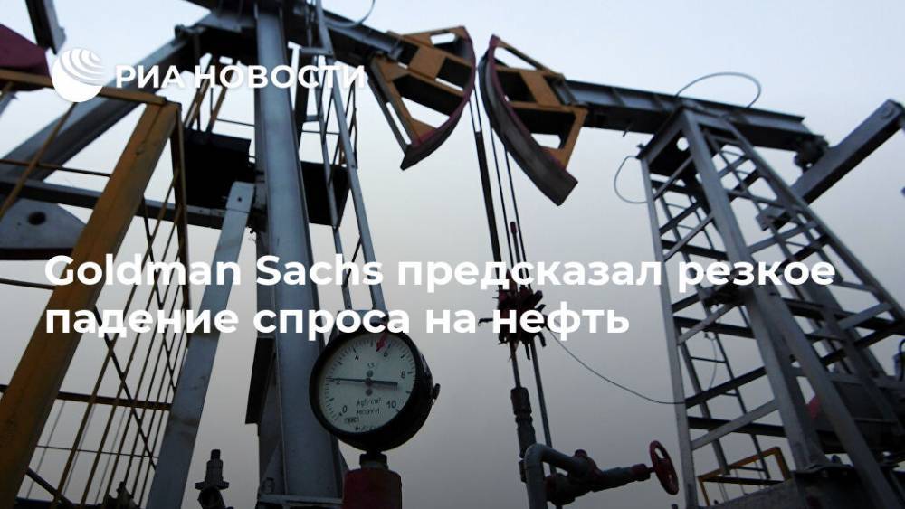 Goldman Sachs предсказал резкое падение спроса на нефть - ria.ru - Москва - Сша