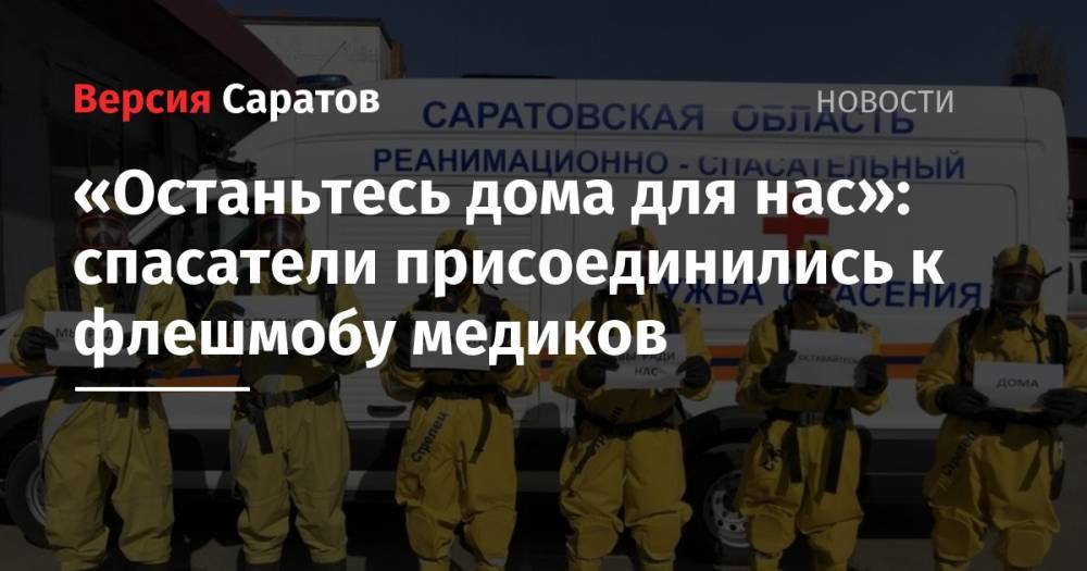 «Останьтесь дома для нас»: спасатели присоединились к флешмобу медиков - nversia.ru