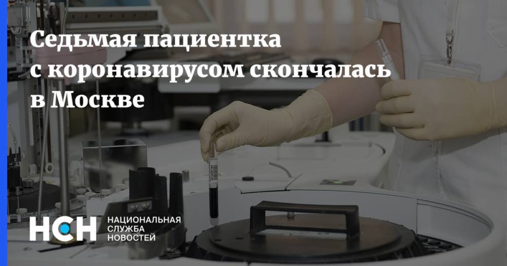 Седьмая пациентка с коронавирусом скончалась в Москве - nsn.fm - Москва
