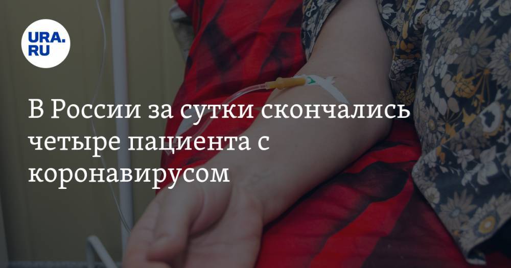 В России за сутки скончались четыре пациента с коронавирусом - ura.news - Россия - Санкт-Петербург - Москва