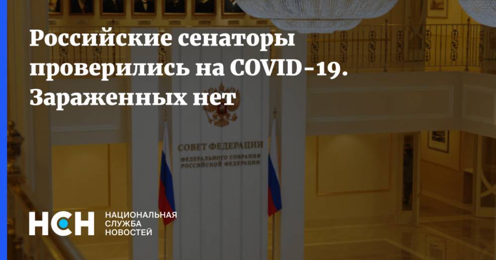 Российские сенаторы проверились на COVID-19. Зараженных нет - nsn.fm