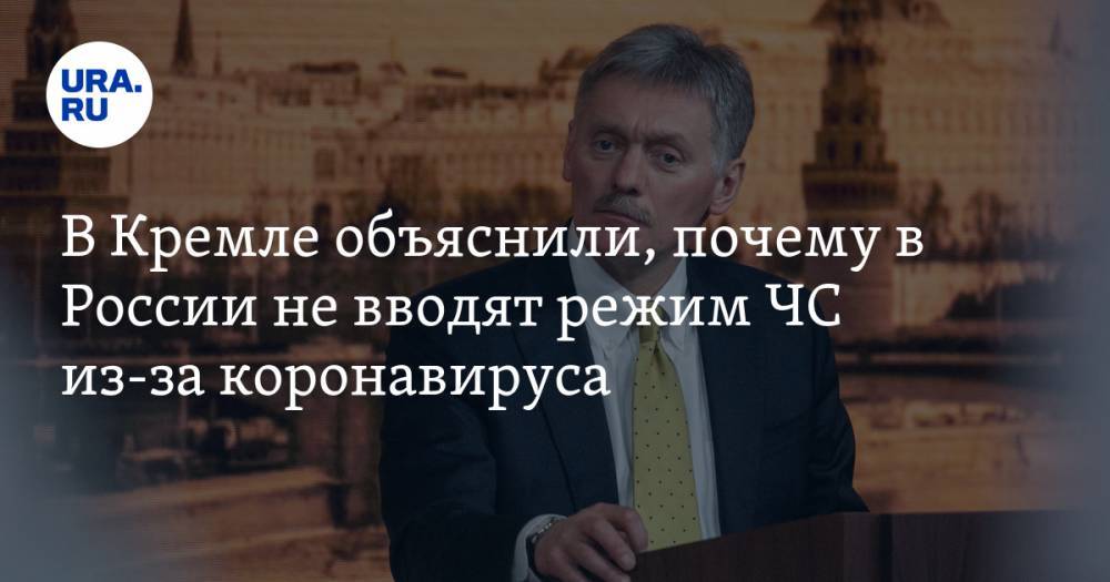 Дмитрий Песков - В Кремле объяснили, почему в России не вводят режим ЧС из-за коронавируса - ura.news - Россия