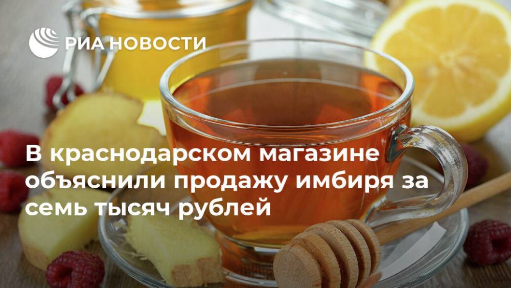 В краснодарском магазине объяснили продажу имбиря за семь тысяч рублей - ria.ru - Москва