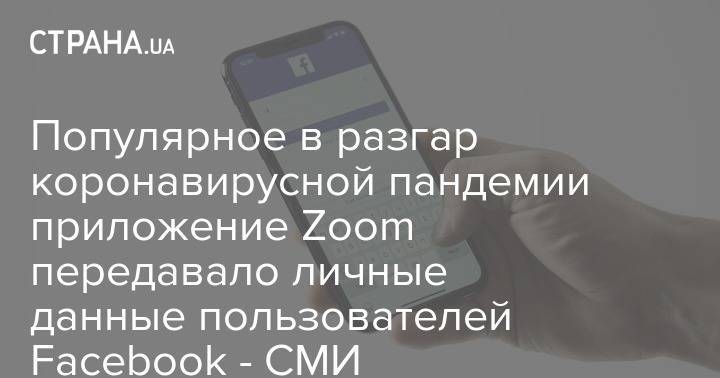 Популярное в разгар коронавирусной пандемии приложение Zoom передавало личные данные пользователей Facebook - СМИ - strana.ua