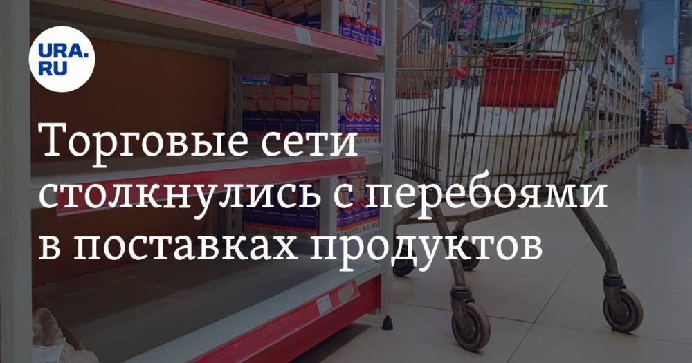 Торговые сети столкнулись с перебоями в поставках продуктов - ura.news - Санкт-Петербург