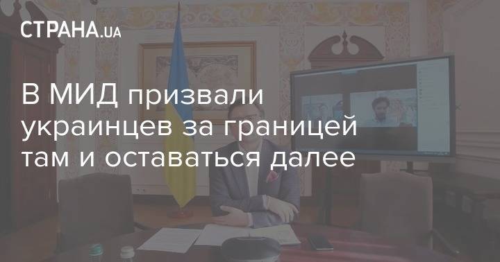 Дмитрий Кулеба - В МИД призвали украинцев за границей там и оставаться далее - strana.ua