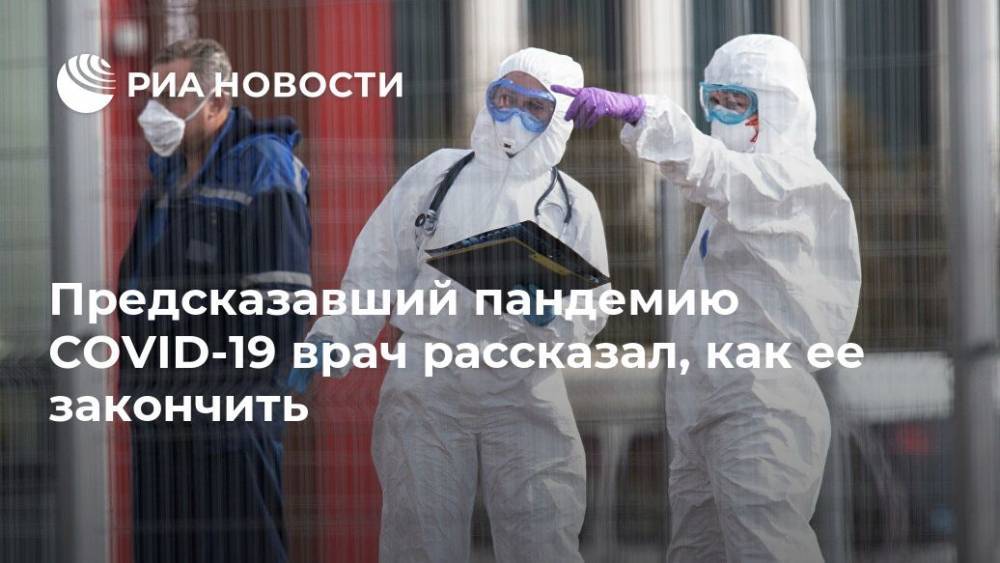 Ларри Бриллиант - Предсказавший пандемию COVID-19 врач рассказал, как ее закончить - ria.ru - Москва - Сша