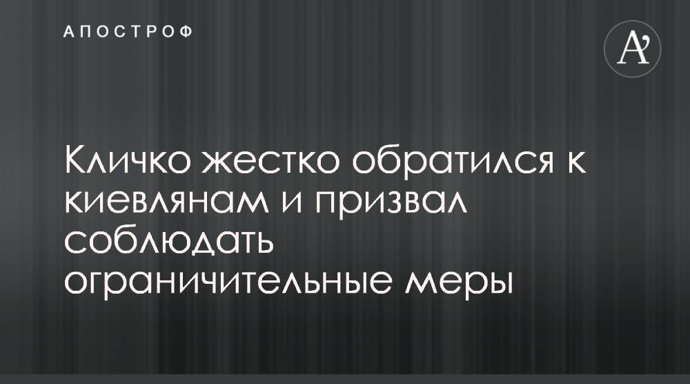 Виталий Кличко - Кличко жестко обратился к киевлянам и призвал соблюдать ограничительные меры - apostrophe.ua - Киева
