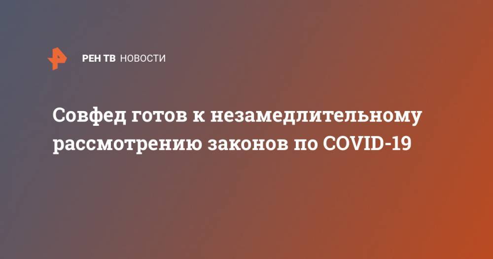 Валентин Матвиенко - Совфед готов к незамедлительному рассмотрению законов по COVID-19 - ren.tv