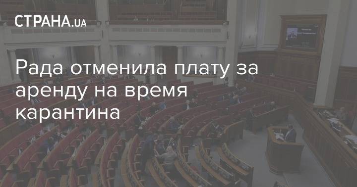 Рада отменила плату за аренду на время карантина - strana.ua