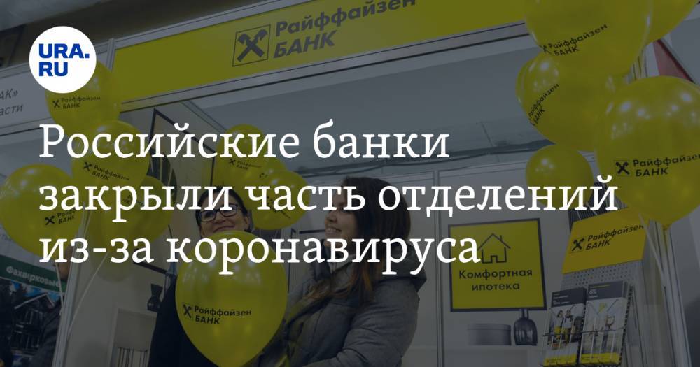 Российские банки закрыли часть отделений из-за коронавируса - ura.news - Россия - Москва