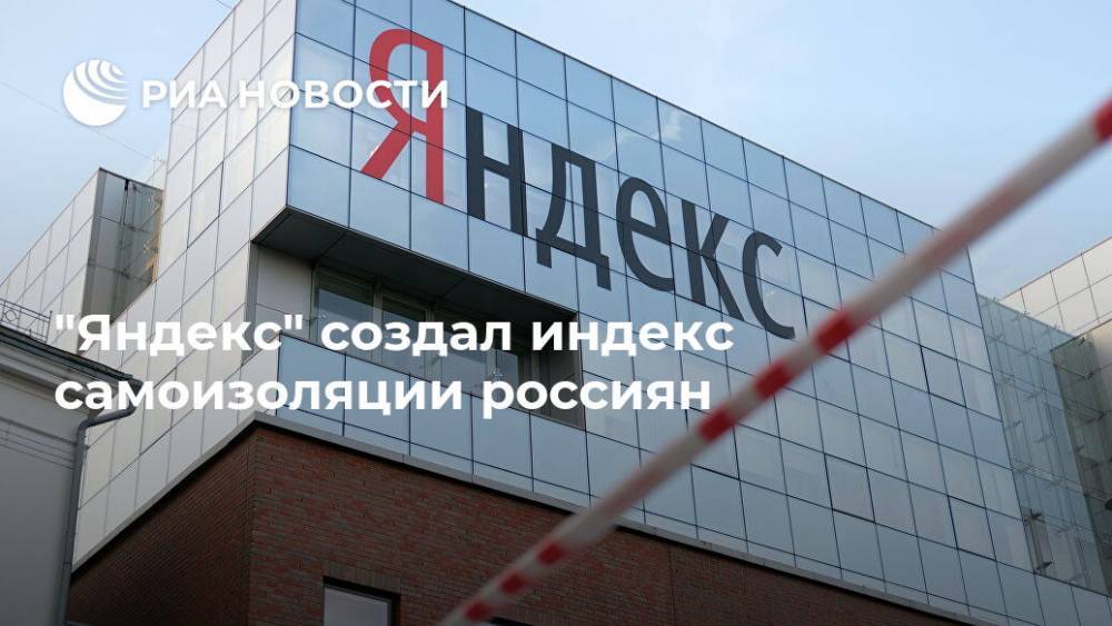 "Яндекс" создал индекс самоизоляции россиян - ria.ru - Россия - Москва - Белоруссия