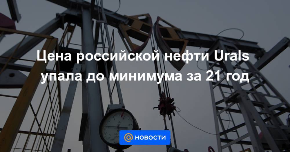 Цена российской нефти Urals упала до минимума за 21 год - news.mail.ru