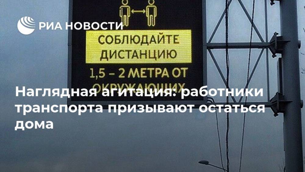 Наглядная агитация: работники транспорта призывают остаться дома - ria.ru - Москва