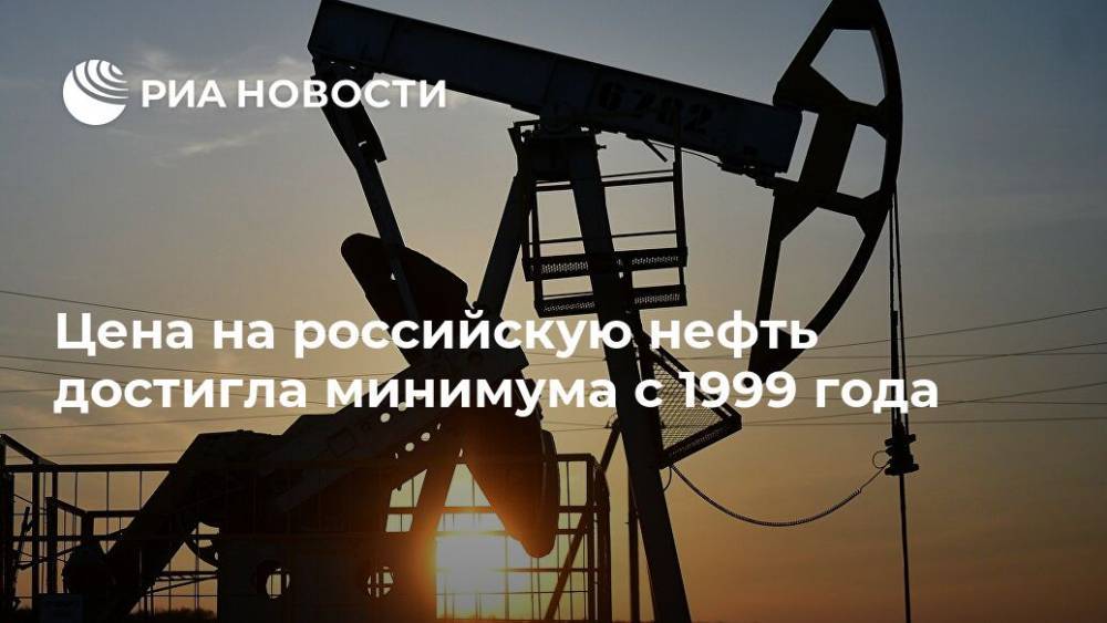 Цена на российскую нефть достигла минимума с 1999 года - ria.ru - Москва