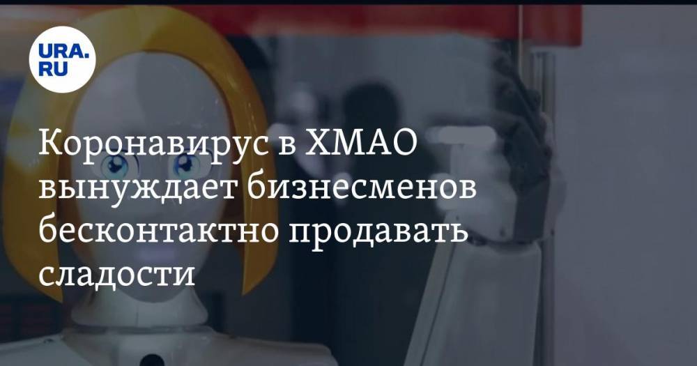 Коронавирус в ХМАО вынуждает бизнесменов бесконтактно продавать сладости - ura.news - округ Югра - Ханты-Мансийск