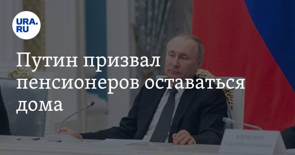 Владимир Путин - Путин призвал пенсионеров оставаться дома - ura.news - Россия
