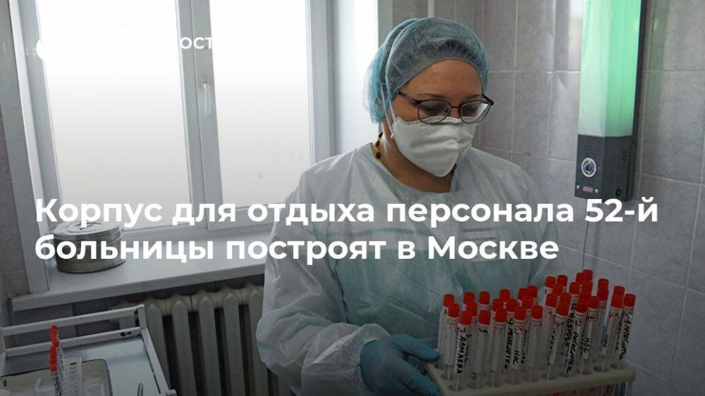 Корпус для отдыха персонала 52-й больницы построят в Москве - realty.ria.ru - Москва